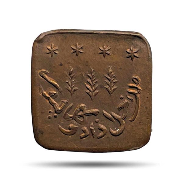 UNC 1 Paisa Sadiq Mohammed Khan V 1342 AH 1924 CE Copper Coin, Princely State of Bhawalpur, UNC