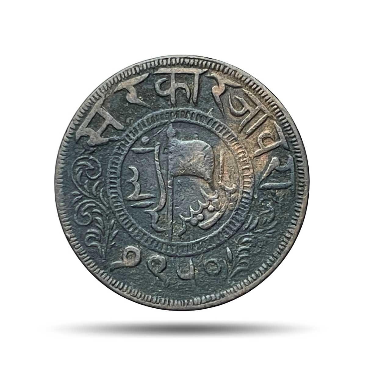 One Paisa Muhammad Ismail Khan 1310 AH 1950 VS 1893 CE Copper Coin, Princely State of Jaora, Fine.