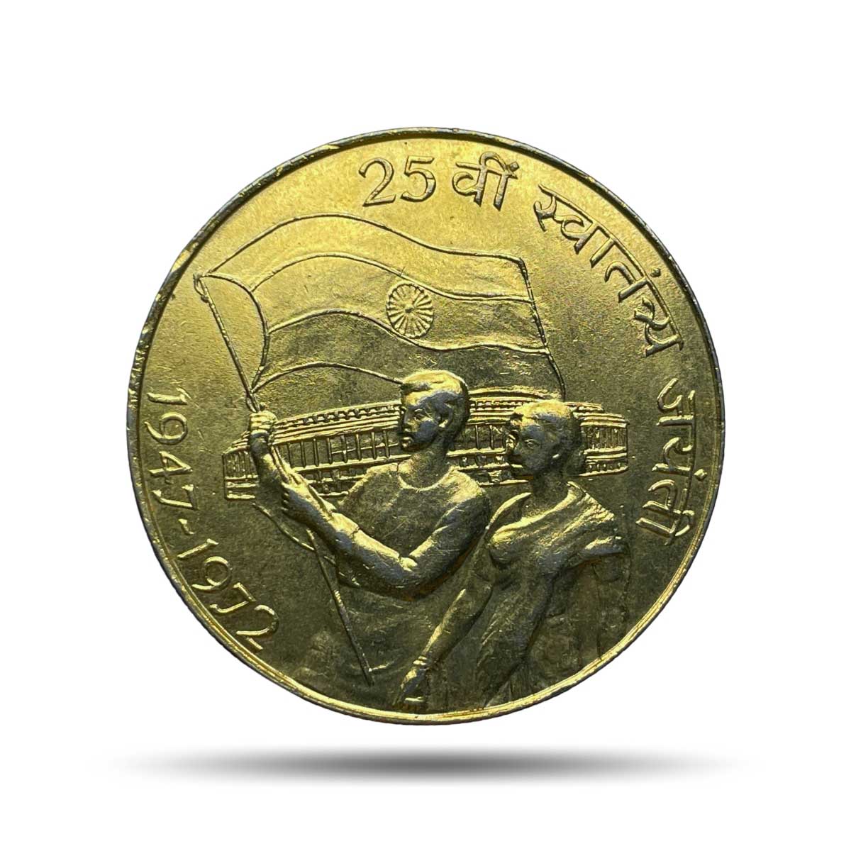 Scarce 10 Rupees 25th Anniversary of Independence 1972 Commemorative 22.5 gms Silver Coin, Republic India Decimal Series, Collectible. (Gold Plated)