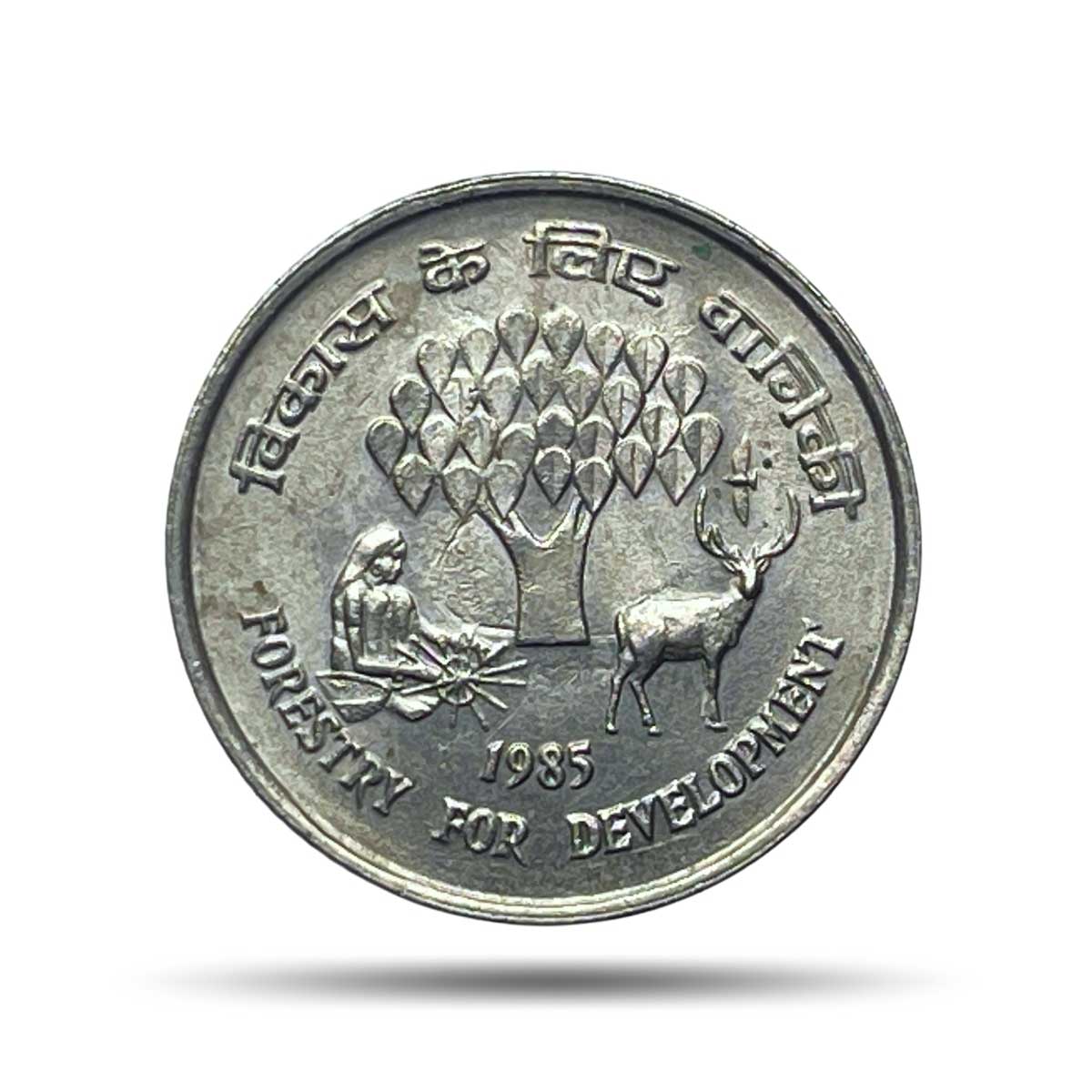 25 Paise Forestry For Development 1985 Calcutta Mint Cupro-Nickel Commemorative Coin, Republic India Decimal Series, UNC.
